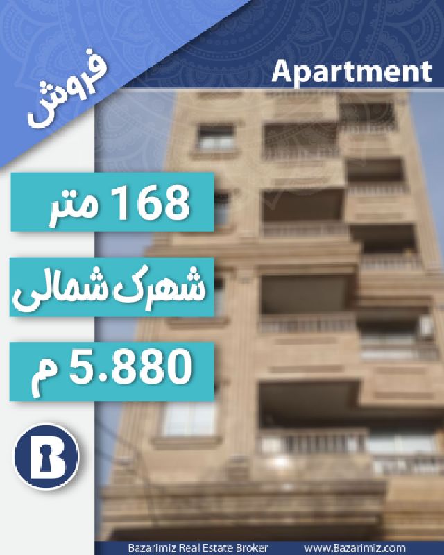 فروش آپارتمان 168 متر در خیابان شمالی ( مهین آباد ) ارومیه