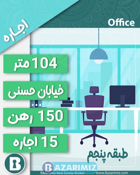 اجاره واحد تجاری 104 متر در خیابان حسنی ارومیه