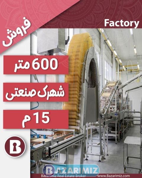 فروش کارخانه فعال تولید مواد غذایی در شهرک صنعتی ارومیه