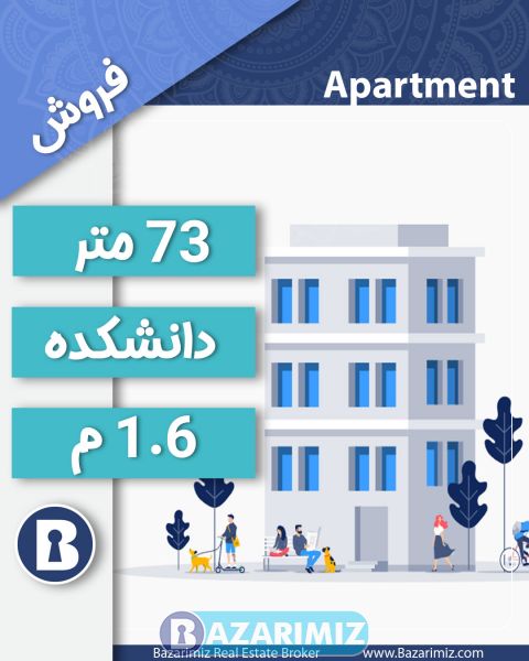 فروش آپارتمان  73 متری در یکی از مجتمع های خیابان دانشکده  ارومیه