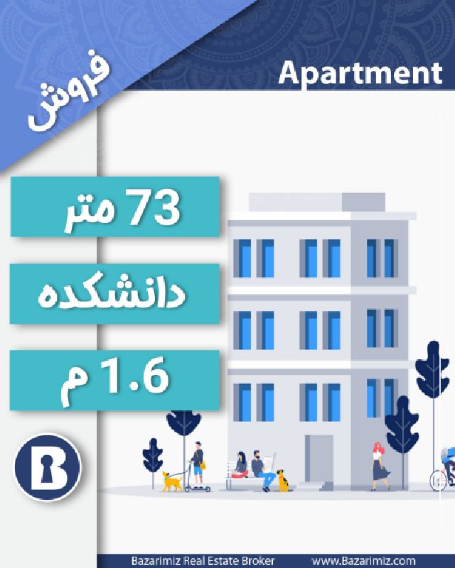 فروش آپارتمان  73 متری در یکی از مجتمع های خیابان دانشکده  ارومیه