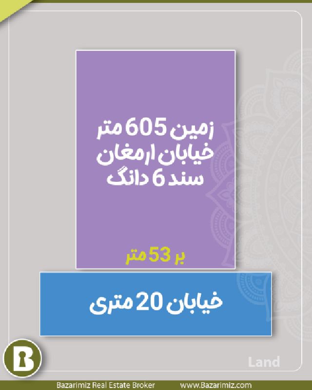 فروش زمین مسکونی 605 متر بر خیابان ارمغان در ارومیه