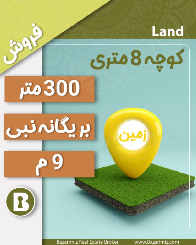 فروش زمین مسکونی  300 متر بر خیابان یگانه نبی ارومیه