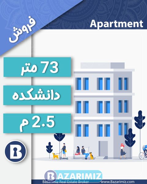 فروش آپارتمان 73 متر در یکی از مجتمع های دانشکده