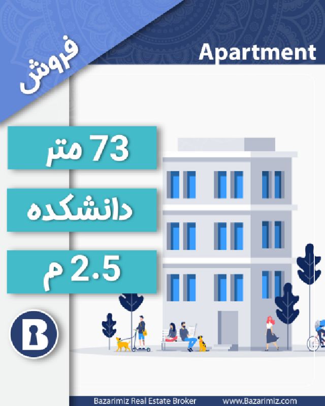 فروش آپارتمان 73 متر در یکی از مجتمع های دانشکده