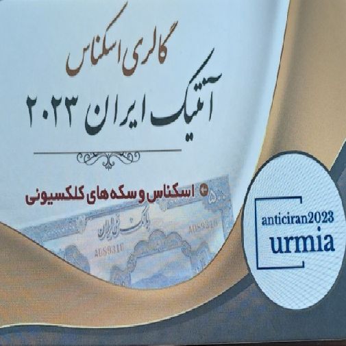 گالری اسکانس توحید روانبخش آذر در ارومیه