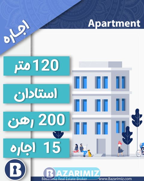 اجاره آپارتمان 120 متر در استادان ارومیه