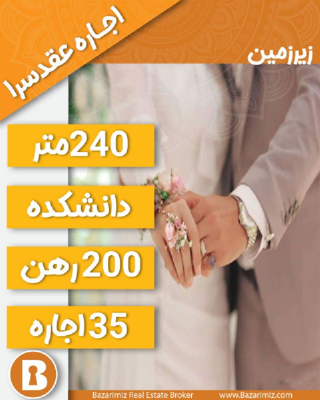 اجاره عقد سرا 240 متر با تجهیزات کامل در خیابان دانشکده ارومیه