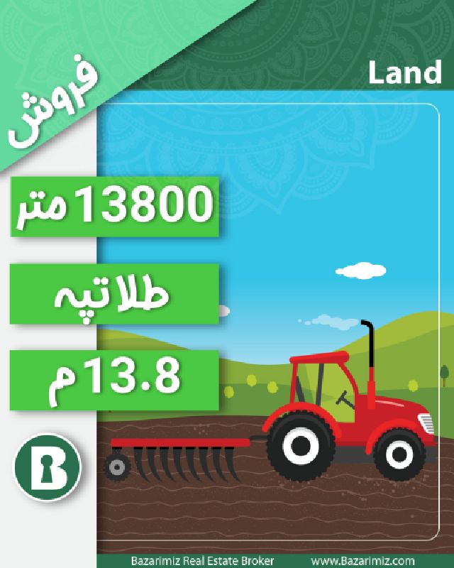 فروش زمین کشاورزی 13800 متر در جاده کلانتری ( طلا تپه ) ارومیه