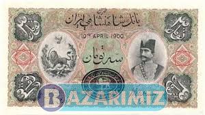 اسکناس پهلوی و قاجار در ارومیه توحید روانبخش آذر