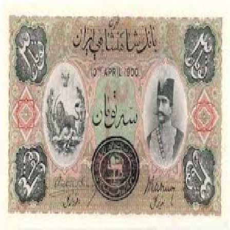 اسکناس پهلوی و قاجار در ارومیه توحید روانبخش آذر