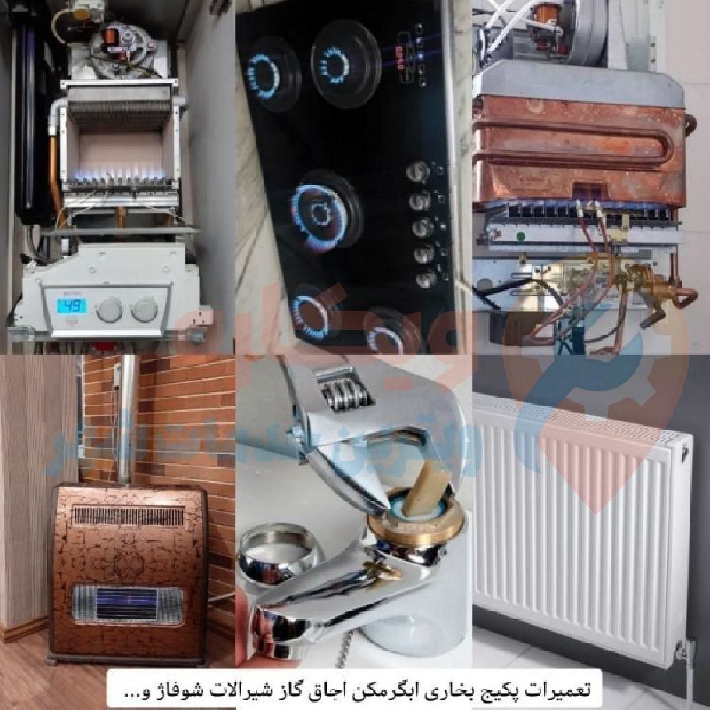 تعمیر و سرویس پکیج و بخاری به مدیریت زارع در ارومیه