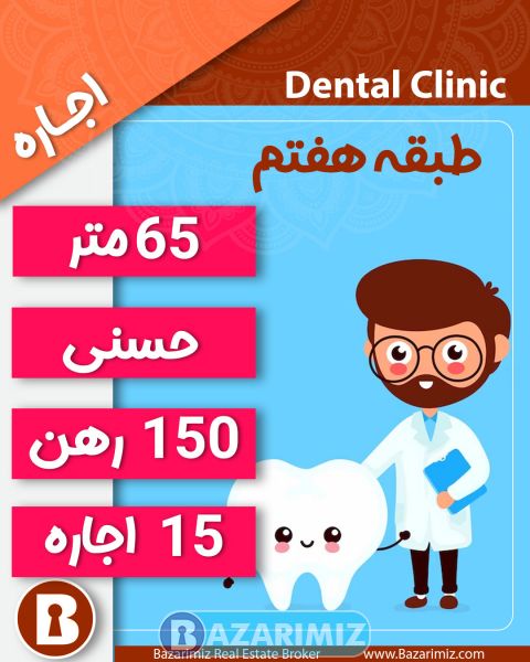 اجاره مطب دندانپزشکی 65 متر در خیابان حسنی ارومیه