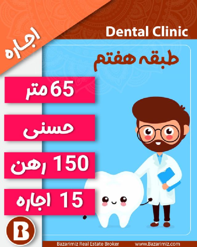 اجاره مطب دندانپزشکی 65 متر در خیابان حسنی ارومیه