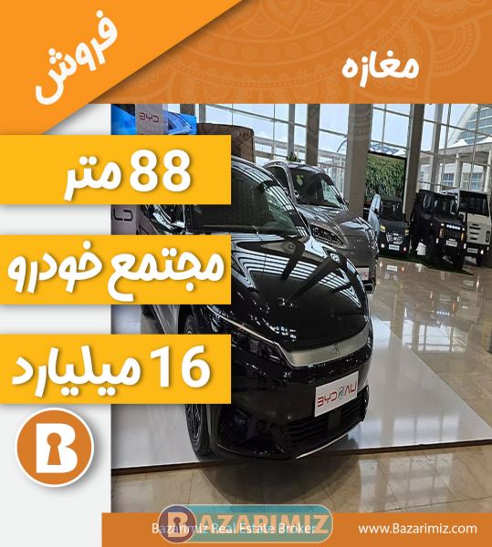 فروش مغازه 88 متر در مجتمع خودروی فاز2 ارومیه