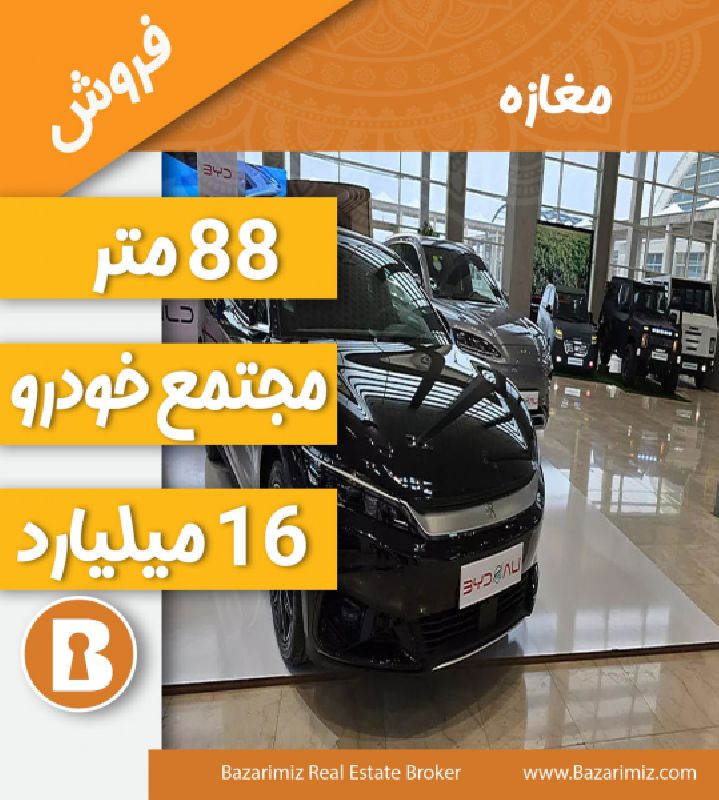 فروش مغازه 88 متر در مجتمع خودروی فاز2 ارومیه