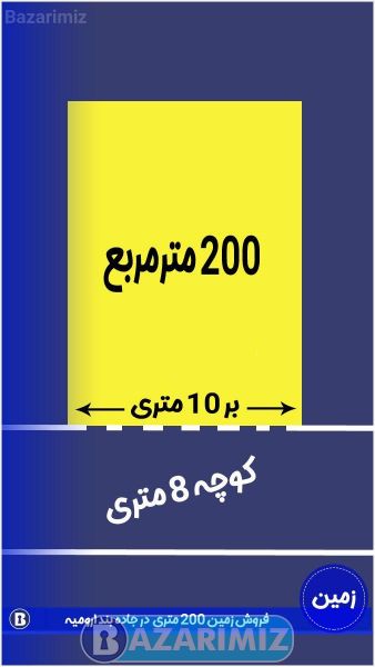 فروش زمین مسکونی 200 متر در جاده بند ارومیه