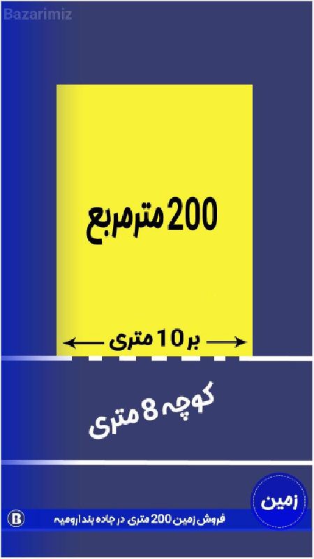 فروش زمین مسکونی 200 متر در جاده بند ارومیه