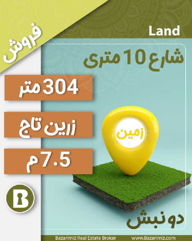 فروش زمین مسکونی 304 متر در خیابان بدیعی ( زرین تاج ) ارومیه