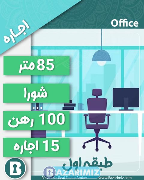 اجاره واحد تجاری 85 متر در خیابان شورا ارومیه