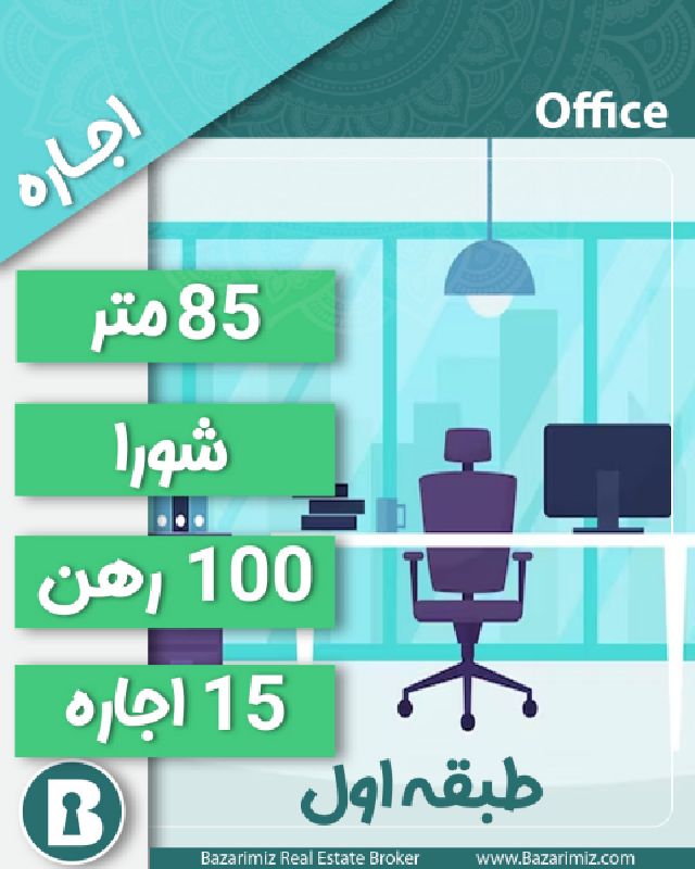 اجاره واحد تجاری 85 متر در خیابان شورا ارومیه