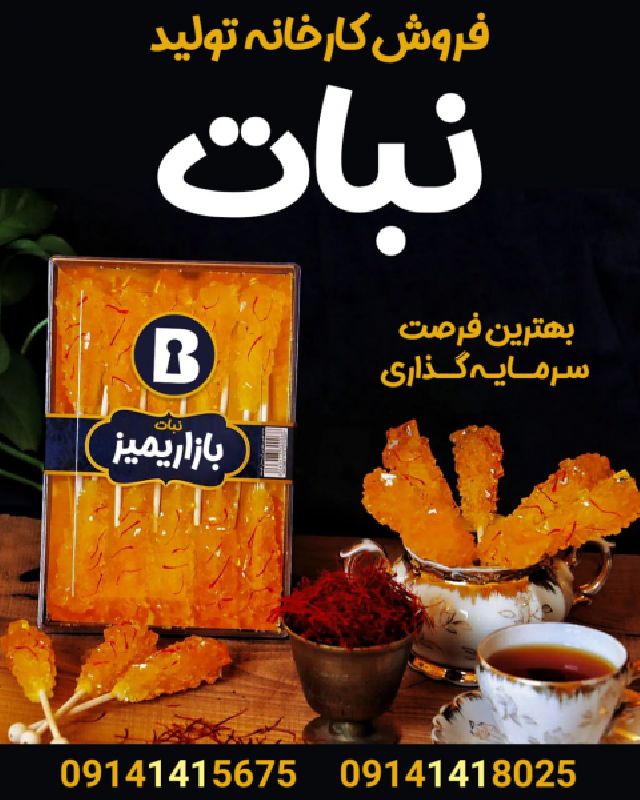 فروش کارخانه فعال تولید نبات در ارومیه