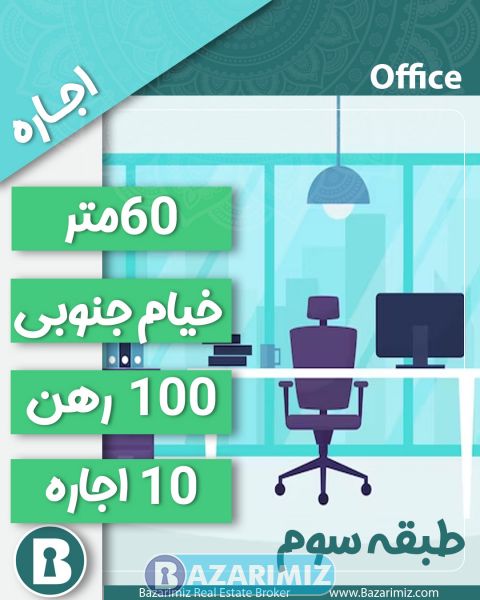 اجاره واحد تجاری 60 متر در خیام جنوبی ارومیه