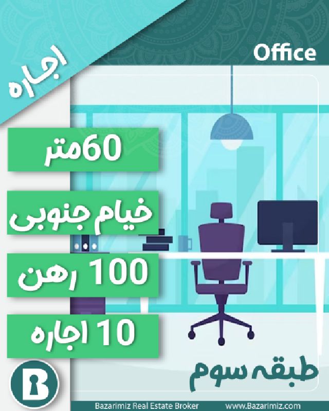 اجاره واحد تجاری 60 متر در خیام جنوبی ارومیه