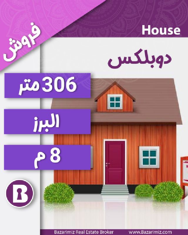 فروش منزل مسکونی 306 متر در خیابان البرز ارومیه