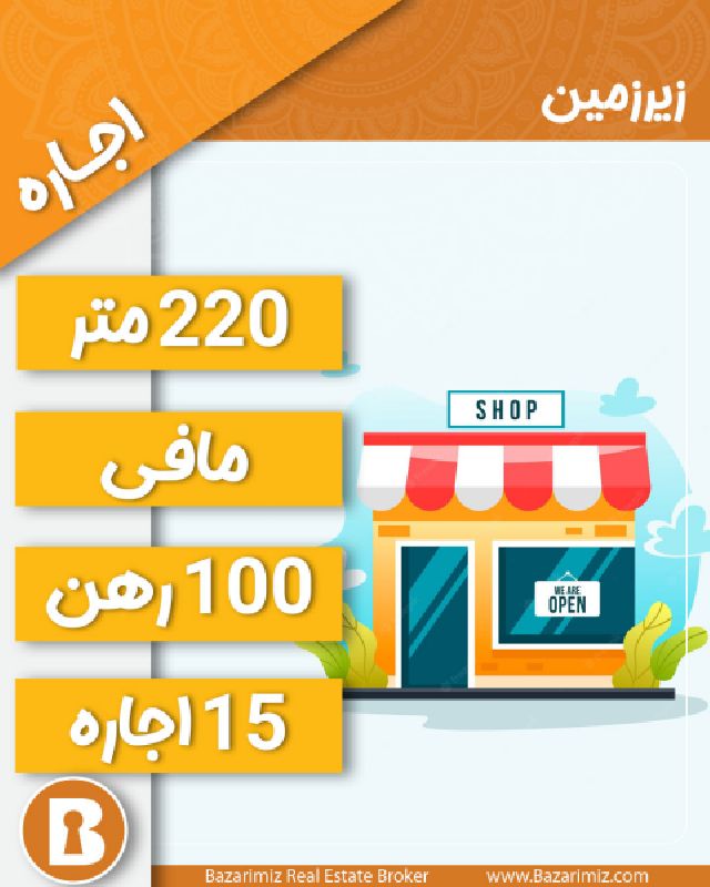 اجاره زیرزمین 220 متری در خیابان مافی ارومیه