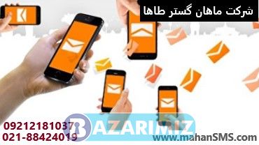 ارسال پیامک تبلیغاتی، معرفی مطمئن و فوری