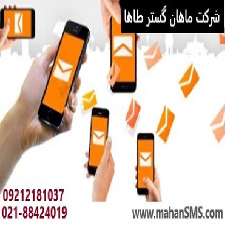 ارسال پیامک تبلیغاتی، معرفی مطمئن و فوری