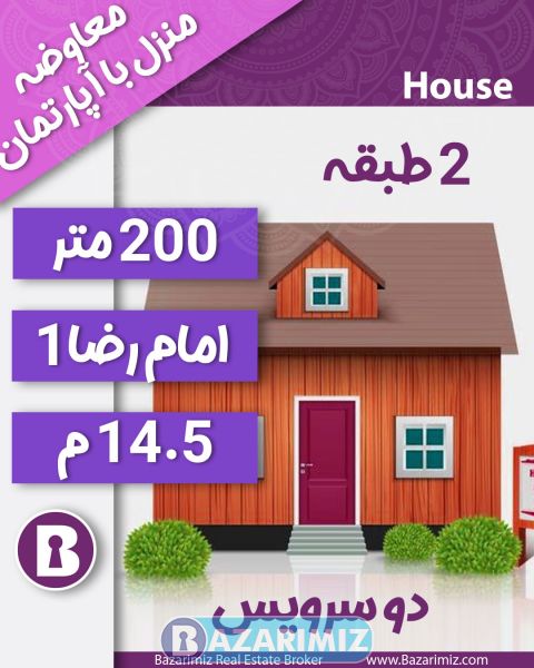 معاوضه منزل در امام رضا 200 متر با آپارتمان در ارومیه