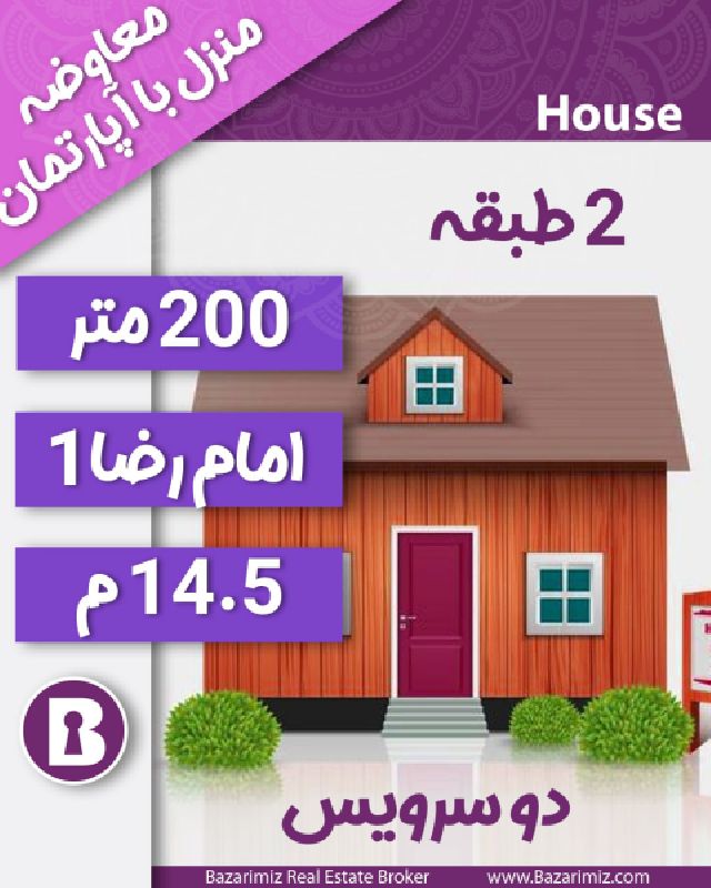 معاوضه منزل در امام رضا 200 متر با آپارتمان در ارومیه