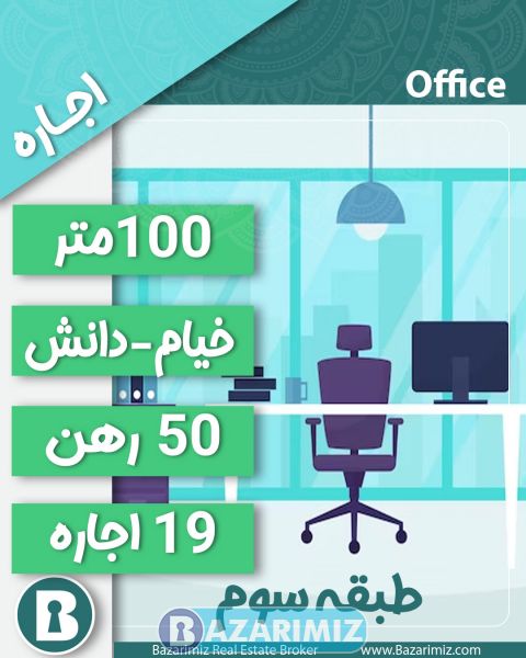 اجاره واحد تجاری 100 متر در خیابان خیام ارومیه