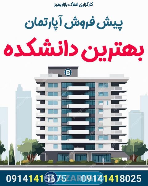 پیش فروش آپارتمان 240 متر در بهترین نقطه دانشکده ارومیه