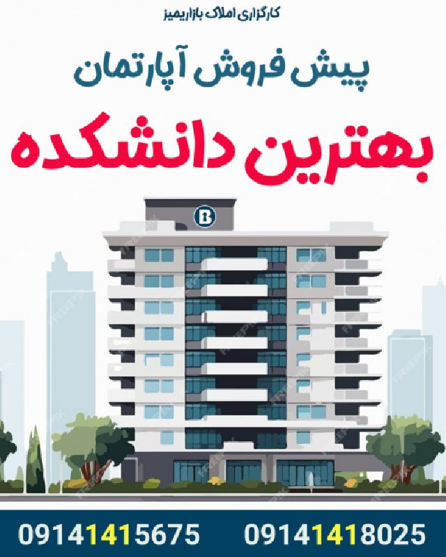 پیش فروش آپارتمان 240 متر در بهترین نقطه دانشکده ارومیه