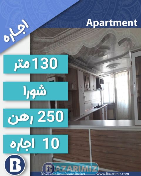 اجاره آپارتمان 130 متر در خیابان شورا ارومیه