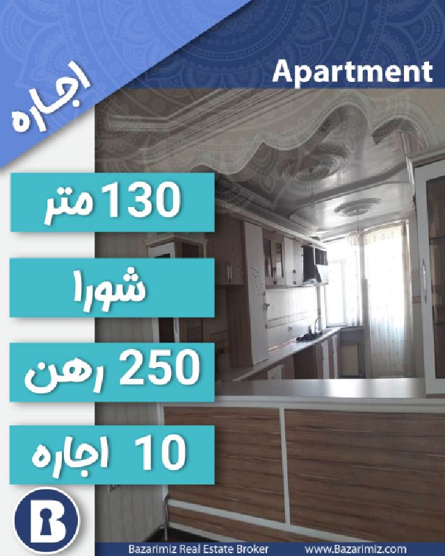 اجاره آپارتمان 130 متر در خیابان شورا ارومیه