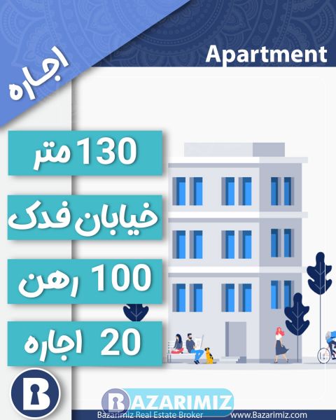 اجاره آپارتمان 130 متر در خیابان فدک ارومیه