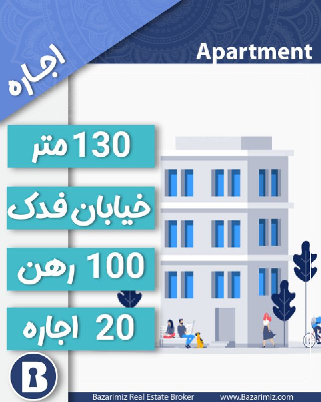 اجاره آپارتمان 130 متر در خیابان فدک ارومیه