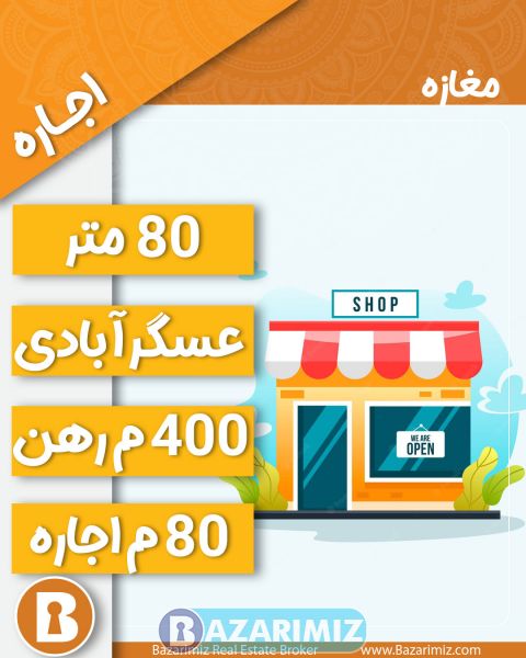 اجاره مغازه 80 متر در خیابان عسگرآبادی ارومیه