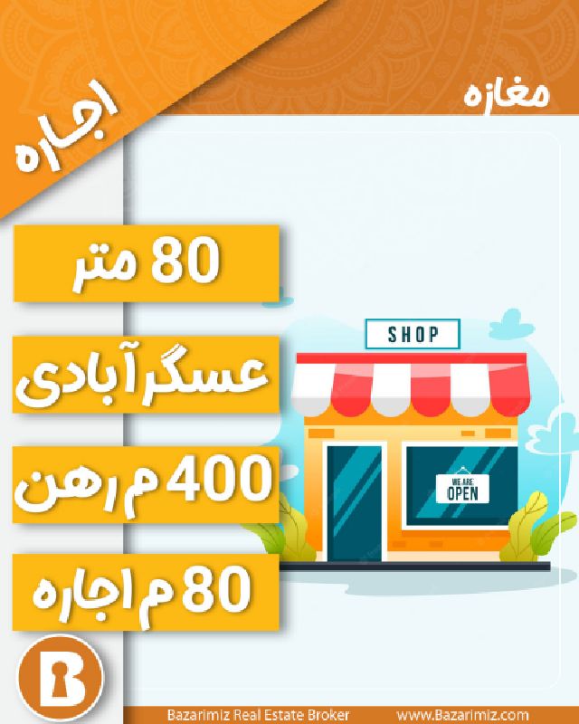 اجاره مغازه 80 متر در خیابان عسگرآبادی ارومیه