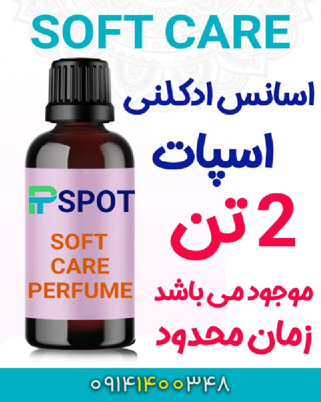 فروش فوری اسانس ادکلنی اسپات  SOFT CARE  شرکت پیرامید تجارت ارومیه