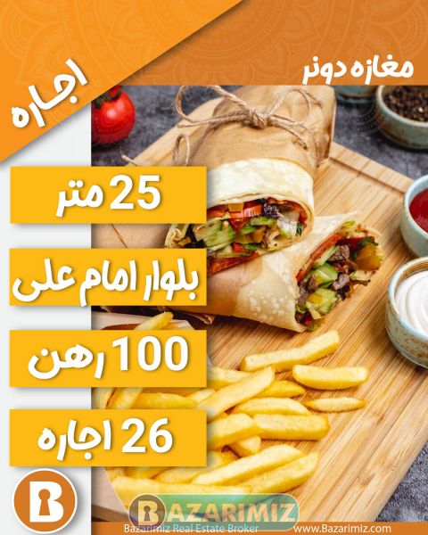 اجاره مغازه دونر فروشی 25 متر در بلوار امام علی ارومیه