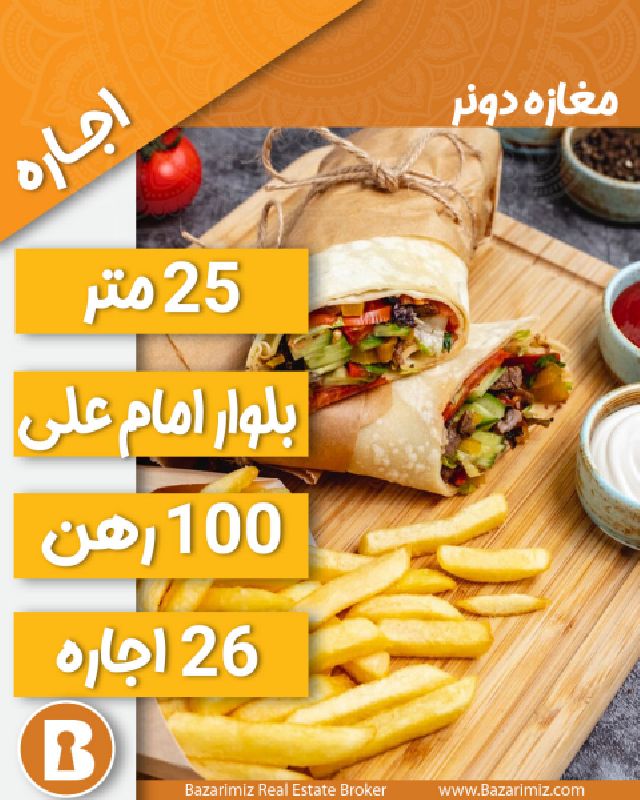 اجاره مغازه دونر فروشی 25 متر در بلوار امام علی ارومیه