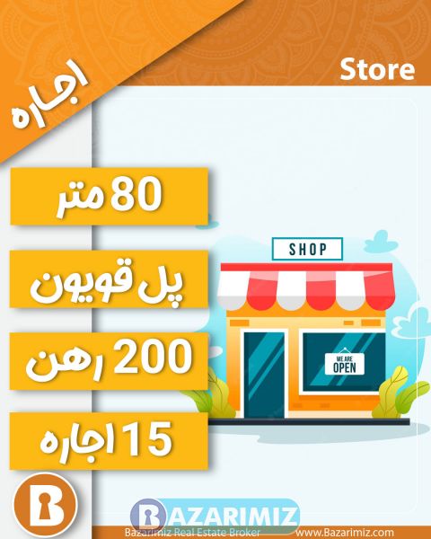 اجاره مغازه 80 متر در پل قویون ارومیه