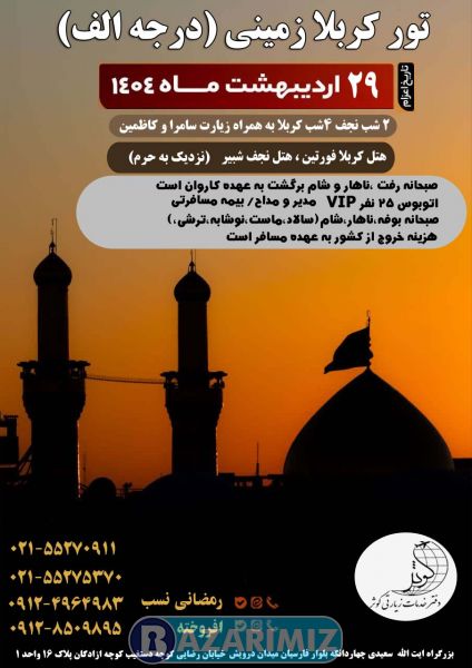 تور زمینی نجف وکربلا ویژه اردیبهشت 1404 شرکت خدمات زیارتی کوثر