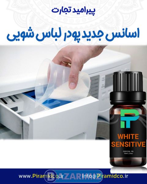 اسانس جدید پودر و مایع لباس شویی  WHITE SENSITIVE پیرامید تجارت ارومیه