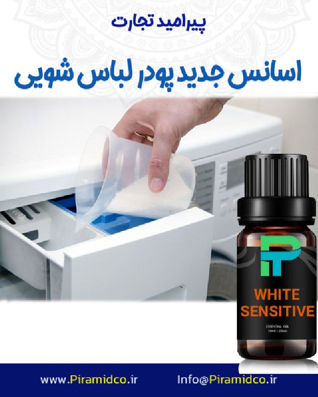 اسانس جدید پودر و مایع لباس شویی  WHITE SENSITIVE پیرامید تجارت ارومیه